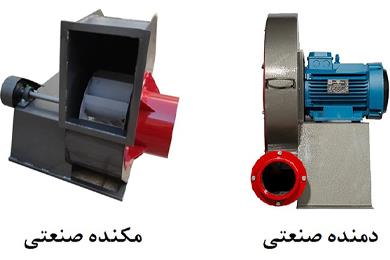 تفاوت دمنده و مکنده